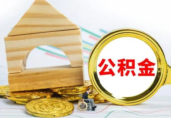 沂南公积金一次性提（一次性提公积金的条件）